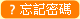 忘記密碼